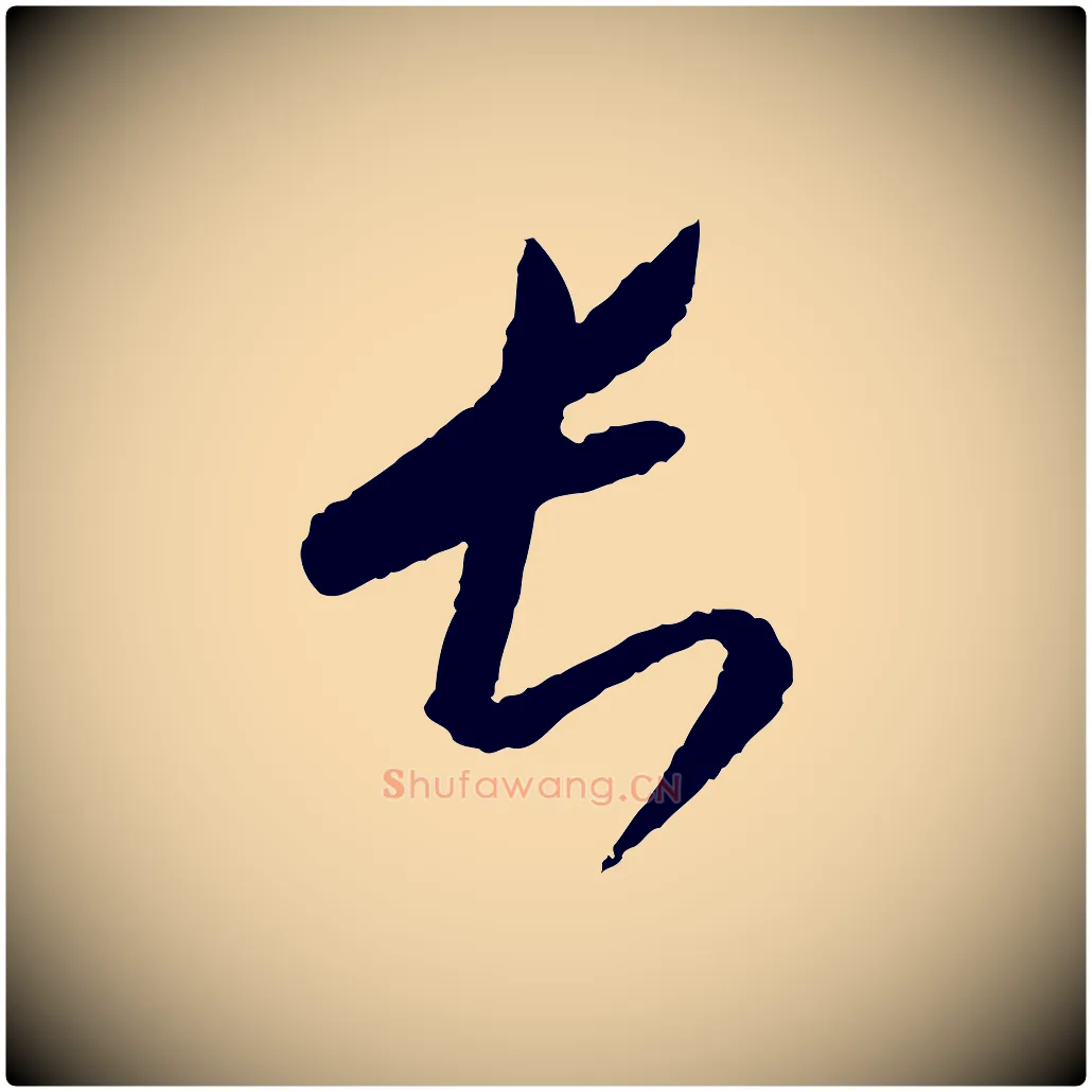 長毛笔行楷写法,摘自元代康里子山颜鲁公论书帖