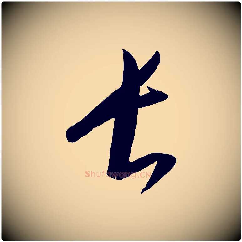 長毛笔行楷写法,摘自元代康里子山颜鲁公论书帖