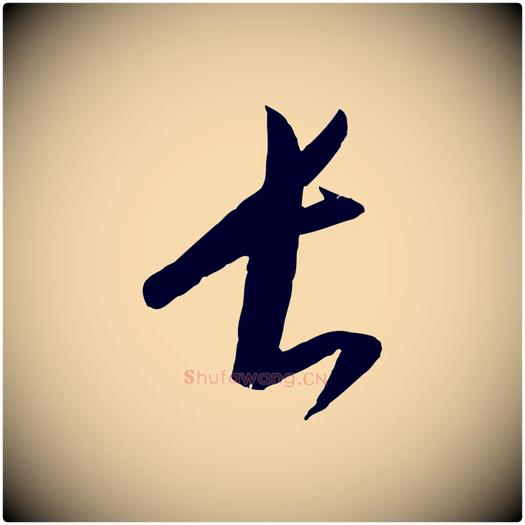 長毛笔行楷写法,摘自元代康里子山颜鲁公论书帖