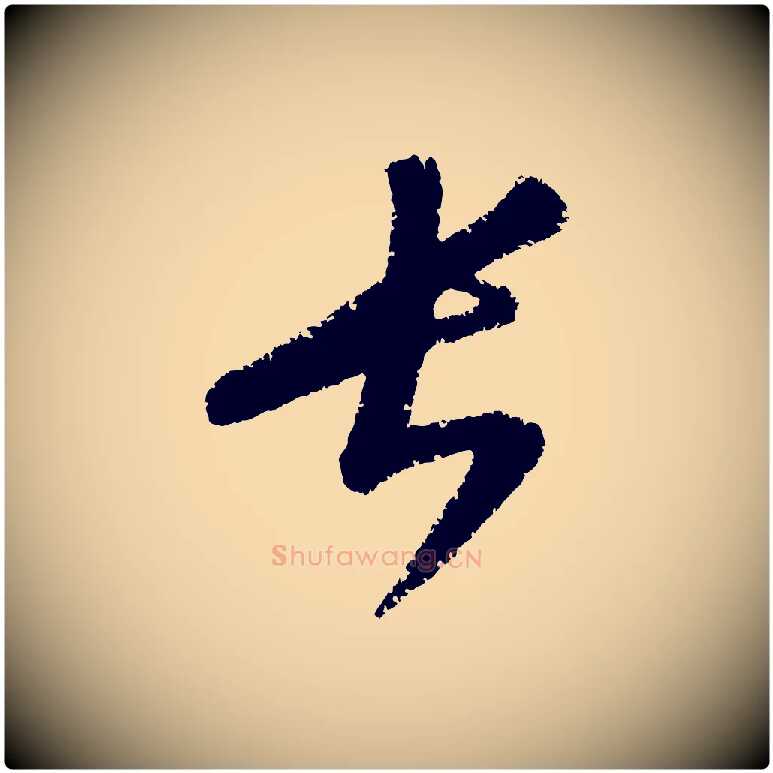 長毛笔行楷写法,摘自元代康里子山颜鲁公论书帖