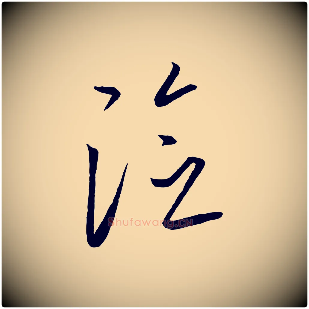 險毛笔行楷写法,摘自元代康里子山颜鲁公论书帖