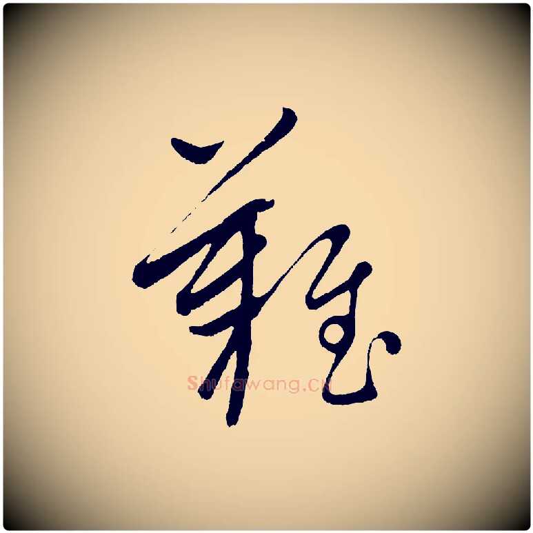 難毛笔行楷写法,摘自元代康里子山颜鲁公论书帖