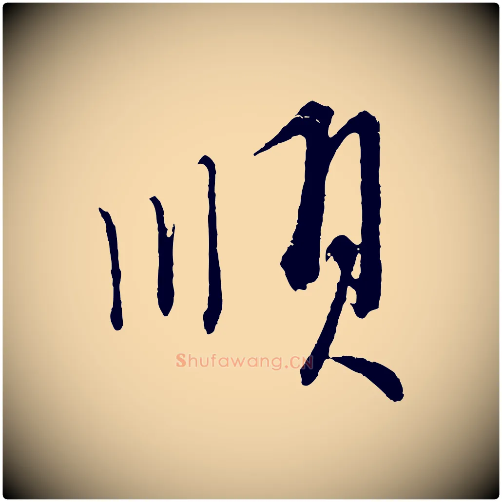 順毛笔行楷写法,摘自元代康里子山颜鲁公论书帖