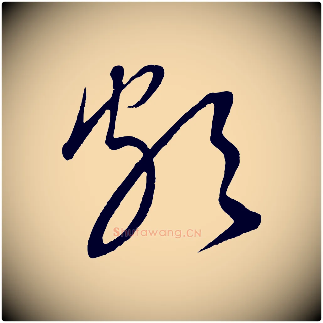頗毛笔行楷写法,摘自元代康里子山颜鲁公论书帖