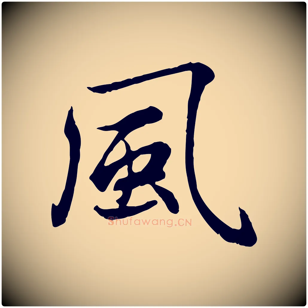 風毛笔行楷写法,摘自元代康里子山颜鲁公论书帖
