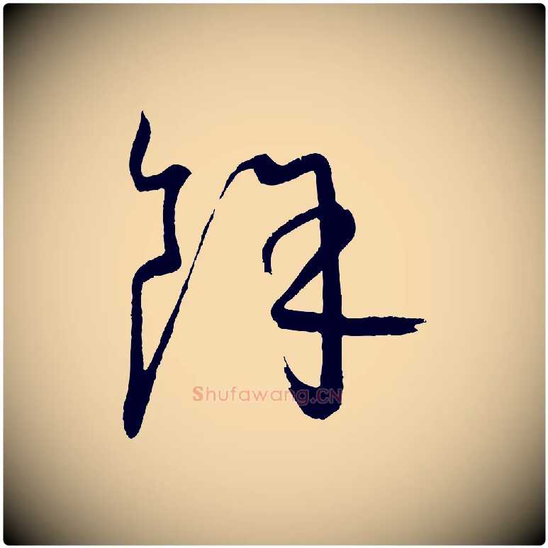 餘毛笔行楷写法,摘自元代康里子山颜鲁公论书帖