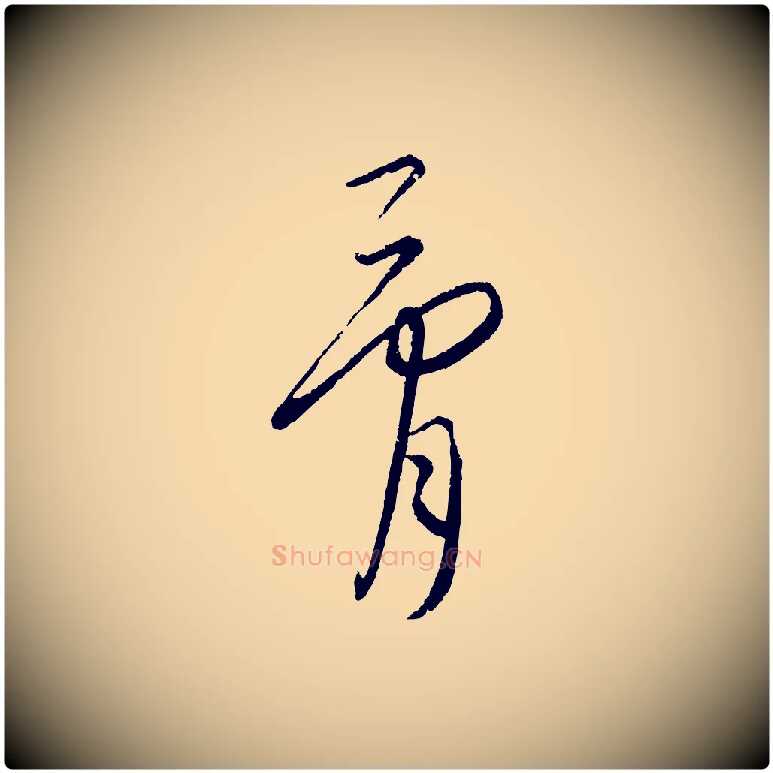 骨毛笔行楷写法,摘自元代康里子山颜鲁公论书帖