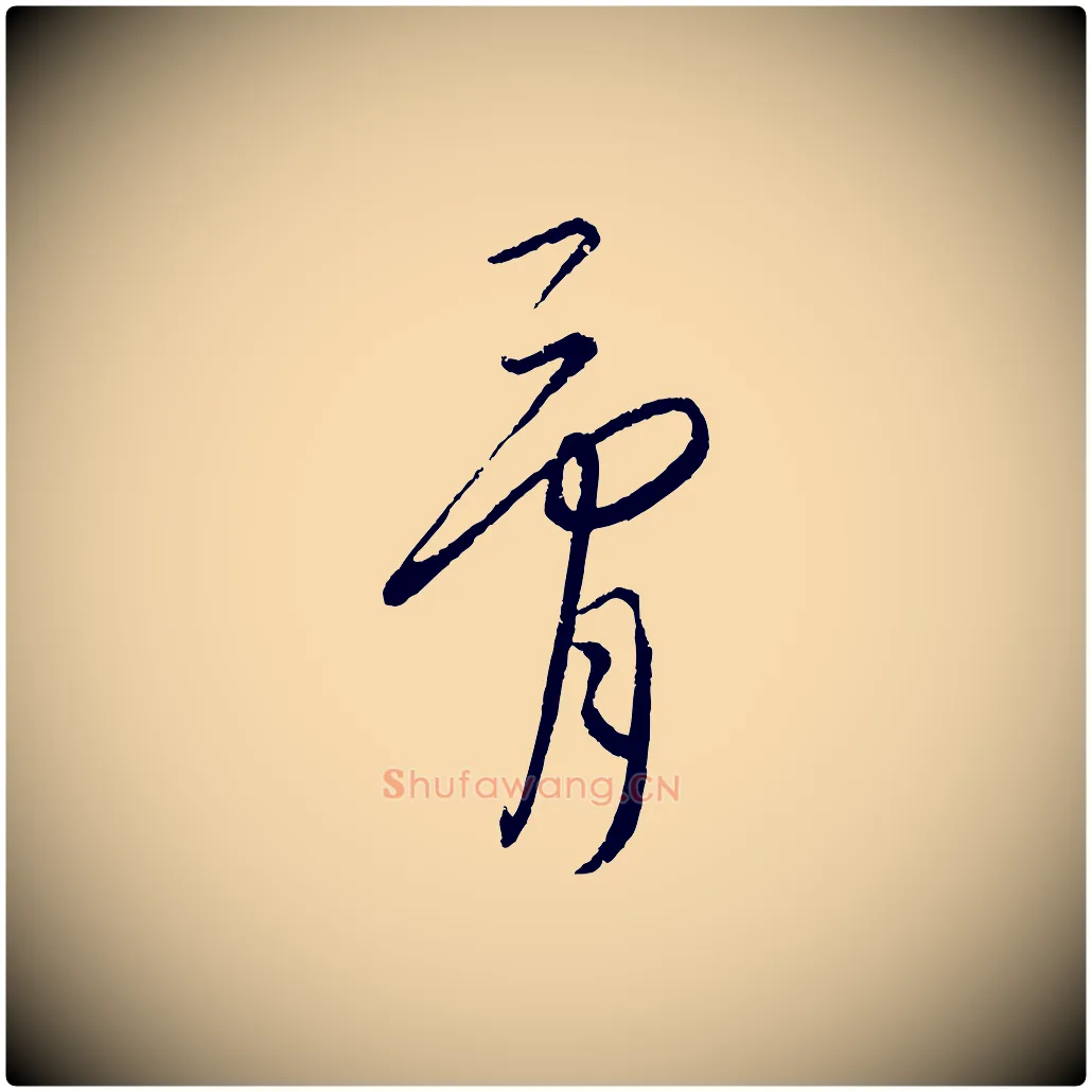 骨毛笔行楷写法,摘自元代康里子山颜鲁公论书帖