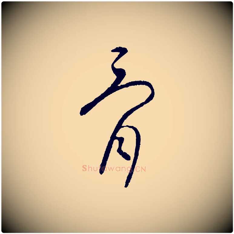 骨毛笔行楷写法,摘自元代康里子山颜鲁公论书帖