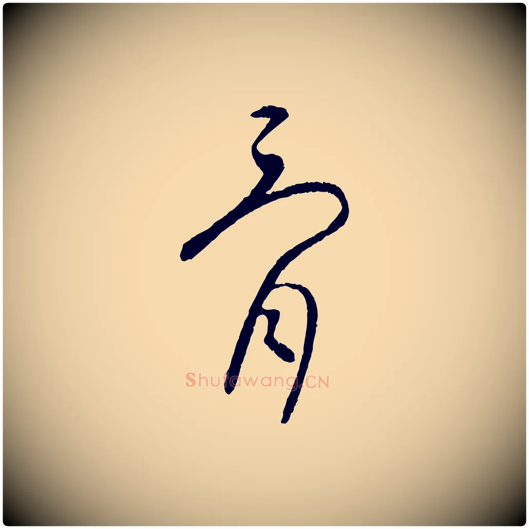 骨毛笔行楷写法,摘自元代康里子山颜鲁公论书帖