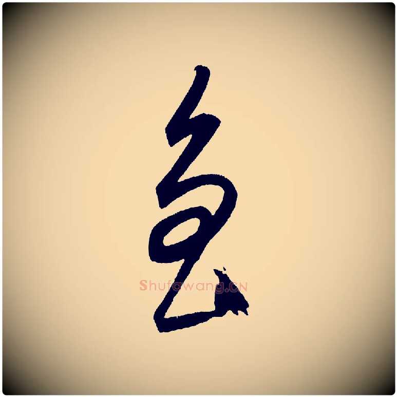 魯毛笔行楷写法,摘自元代康里子山颜鲁公论书帖