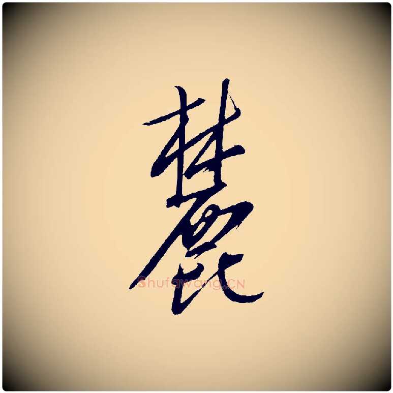 麓毛笔行楷写法,摘自元代康里子山颜鲁公论书帖