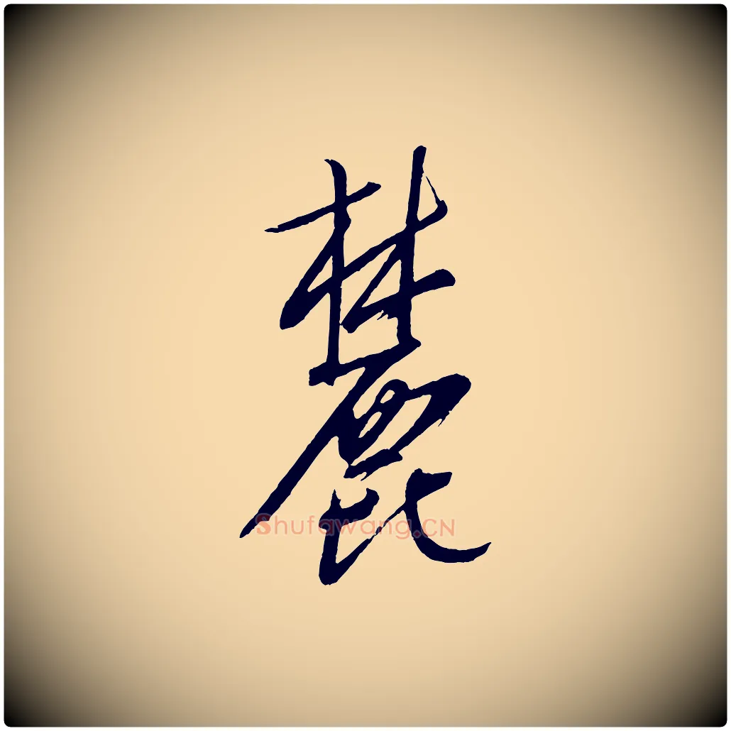 麓毛笔行楷写法,摘自元代康里子山颜鲁公论书帖