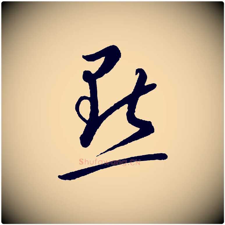 點毛笔行楷写法,摘自元代康里子山颜鲁公论书帖