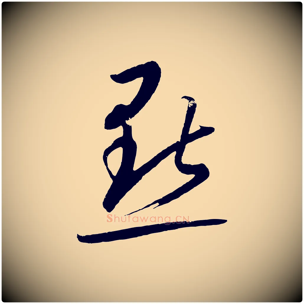 點毛笔行楷写法,摘自元代康里子山颜鲁公论书帖