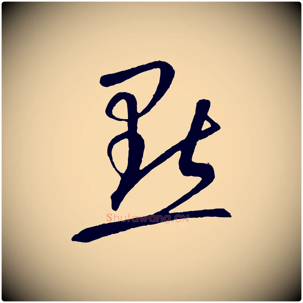 點毛笔行楷写法,摘自元代康里子山颜鲁公论书帖
