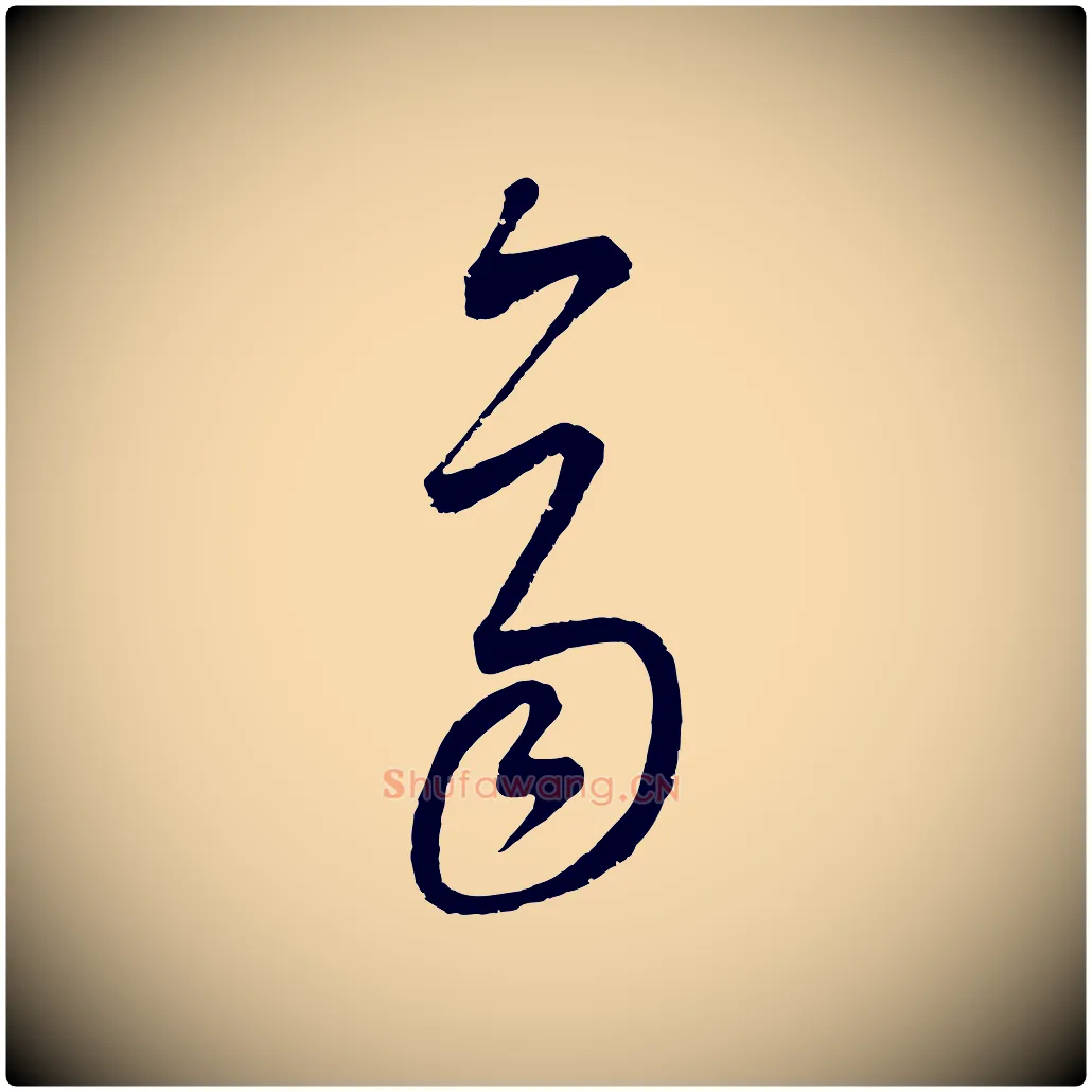 齊毛笔行楷写法,摘自元代康里子山颜鲁公论书帖