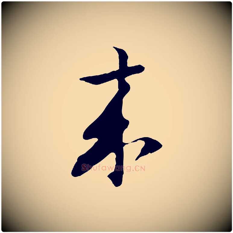 來毛笔行楷写法,摘自元代张宴跋韭花帖