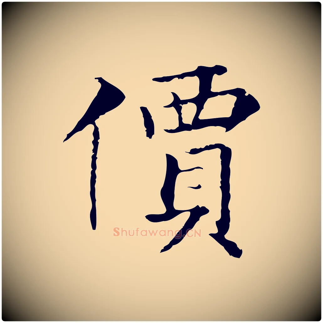 價毛笔行楷写法,摘自元代张宴跋韭花帖