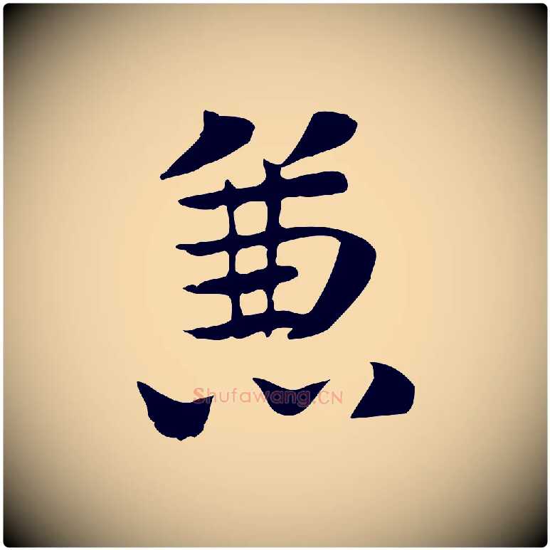 兼毛笔行楷写法,摘自元代张宴跋韭花帖