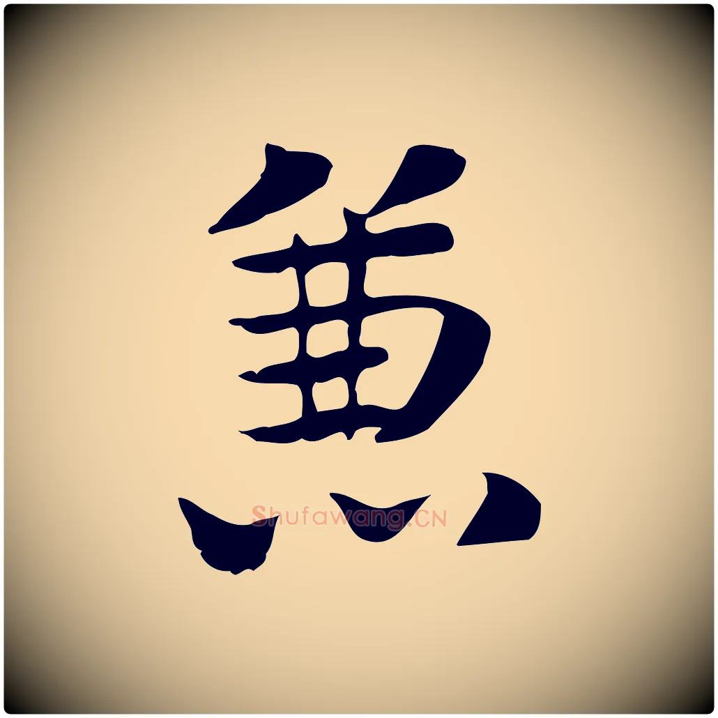 兼毛笔行楷写法,摘自元代张宴跋韭花帖