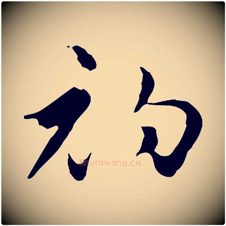 初毛笔行楷写法,摘自元代张宴跋韭花帖