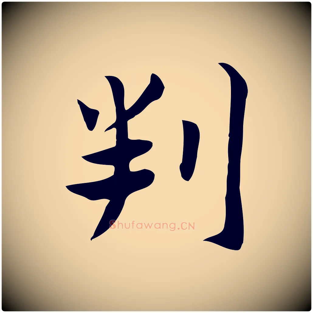判毛笔行楷写法,摘自元代张宴跋韭花帖