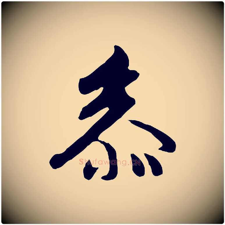參毛笔行楷写法,摘自元代张宴跋韭花帖