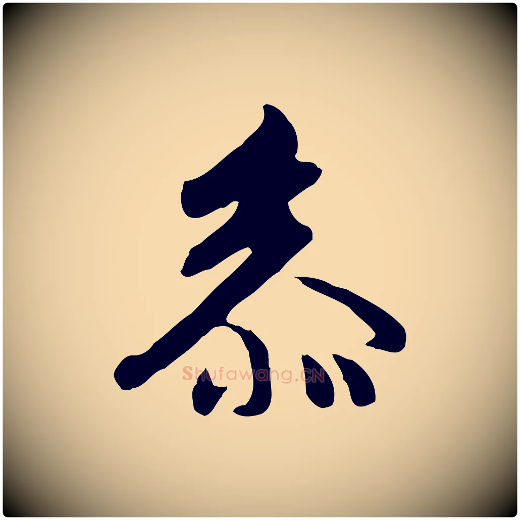 參毛笔行楷写法,摘自元代张宴跋韭花帖