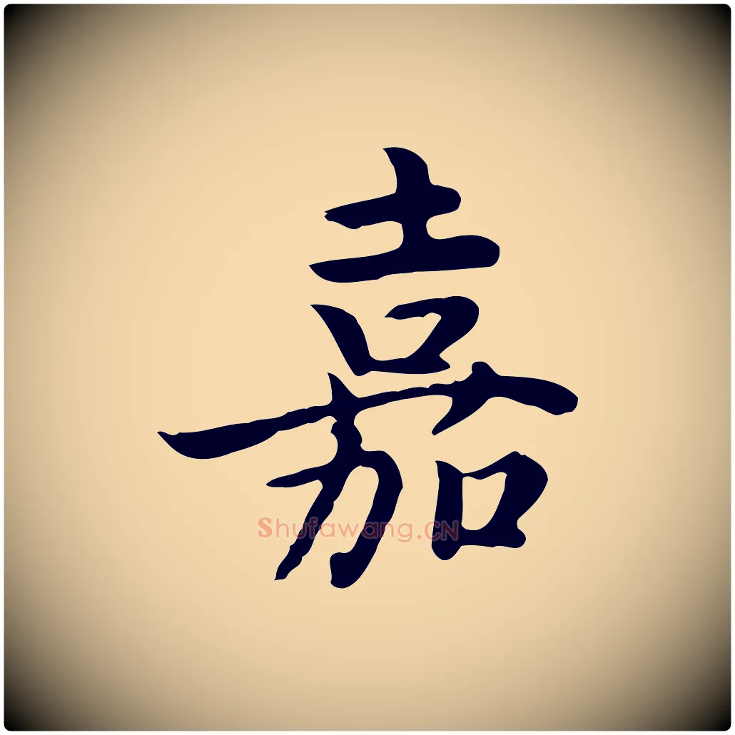 嘉毛笔行楷写法,摘自元代张宴跋韭花帖