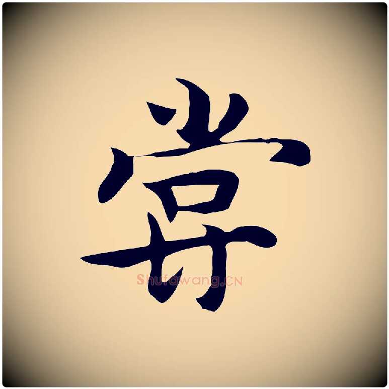 嘗毛笔行楷写法,摘自元代张宴跋韭花帖