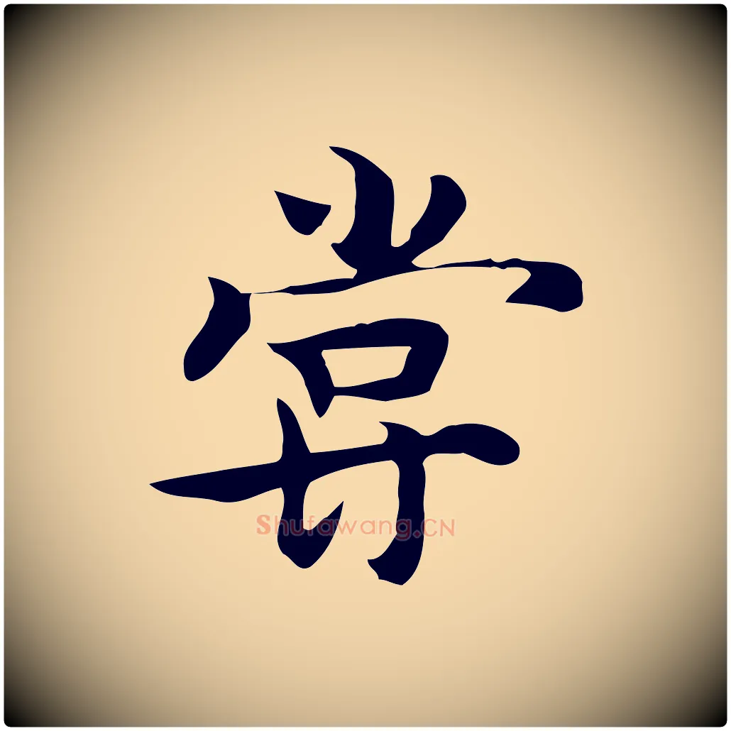 嘗毛笔行楷写法,摘自元代张宴跋韭花帖