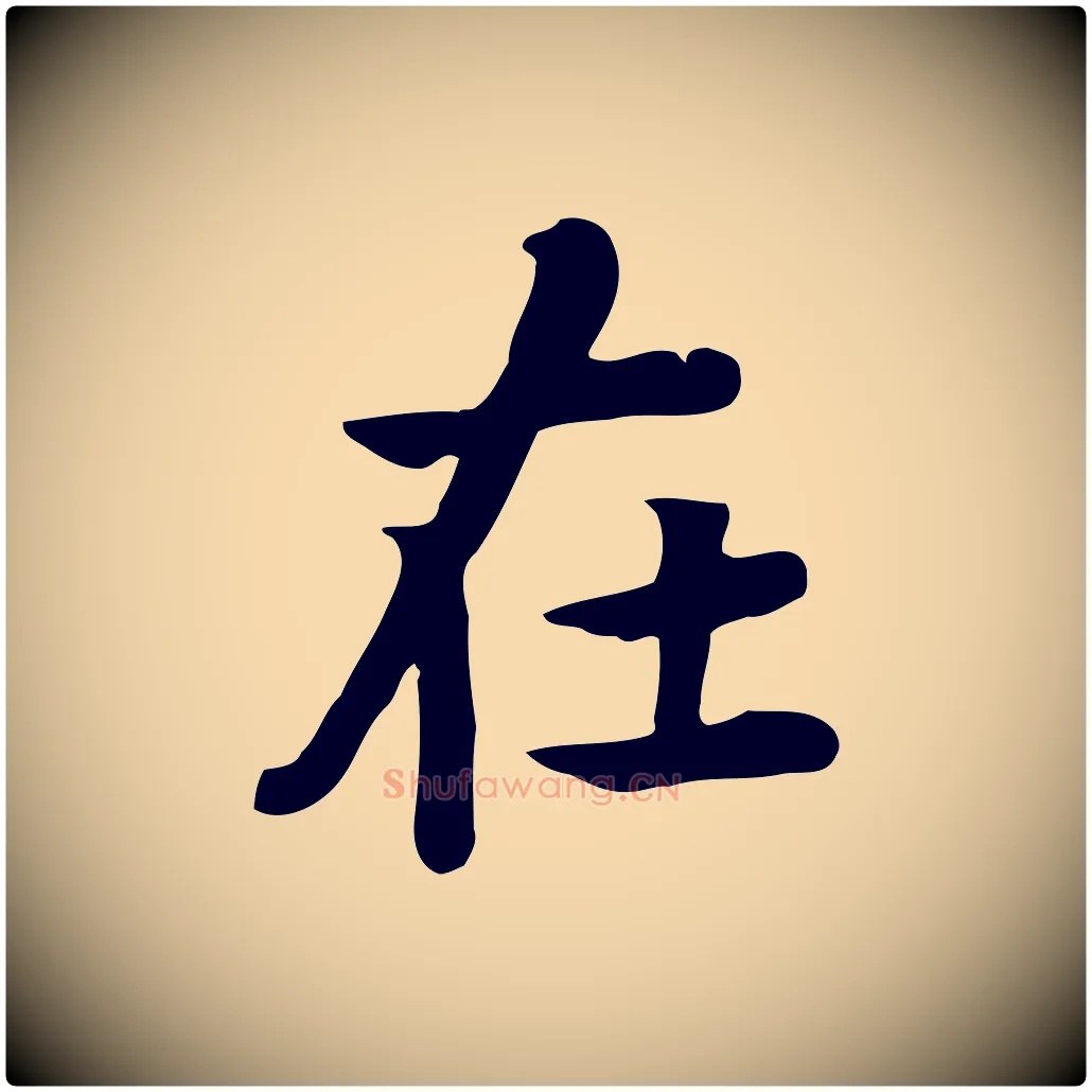在毛笔行楷写法,摘自元代张宴跋韭花帖
