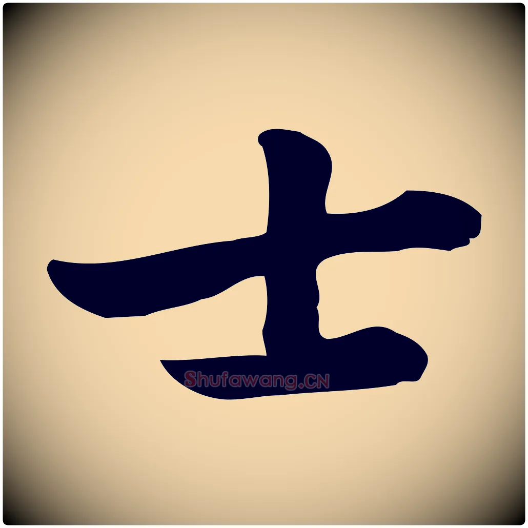 士毛笔行楷写法,摘自元代张宴跋韭花帖