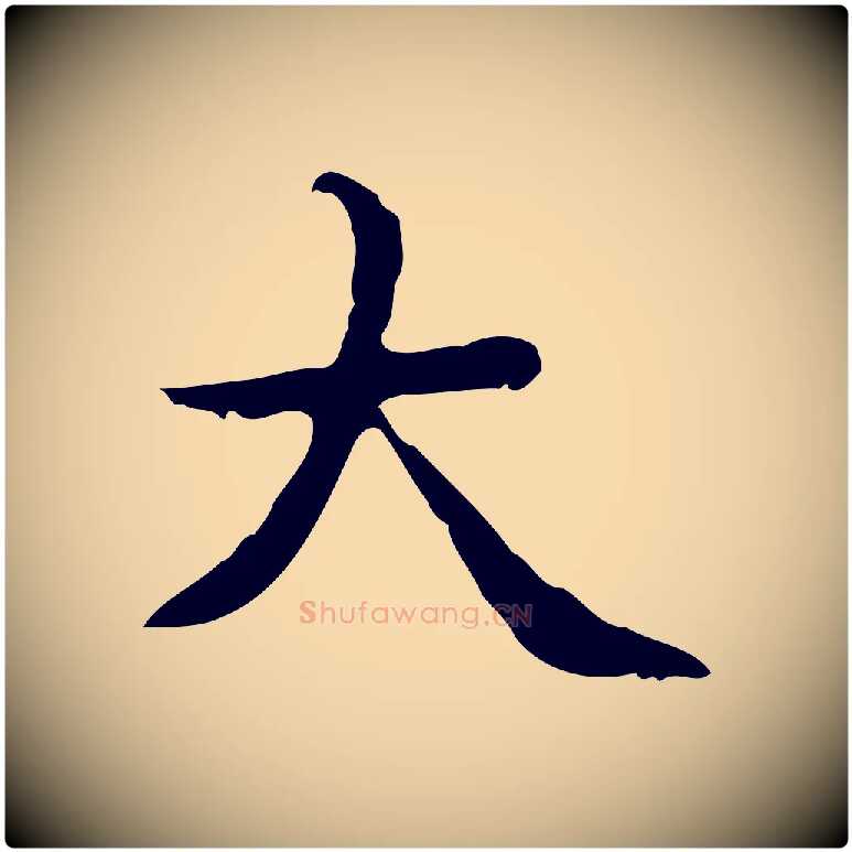 大毛笔行楷写法,摘自元代张宴跋韭花帖