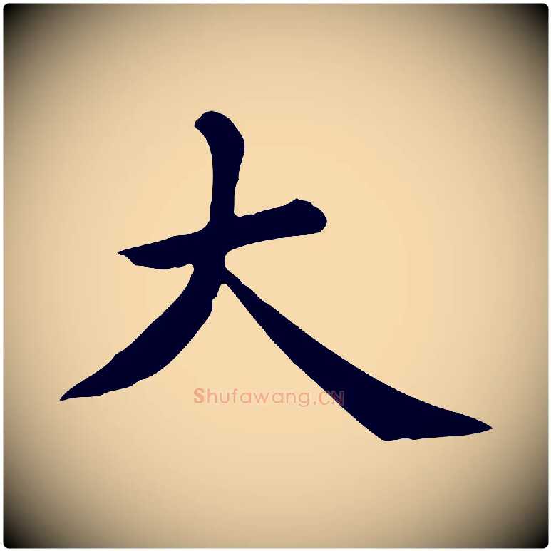 大毛笔行楷写法,摘自元代张宴跋韭花帖