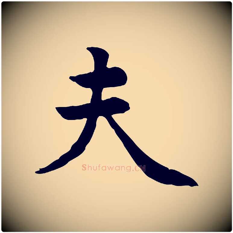 夫毛笔行楷写法,摘自元代张宴跋韭花帖