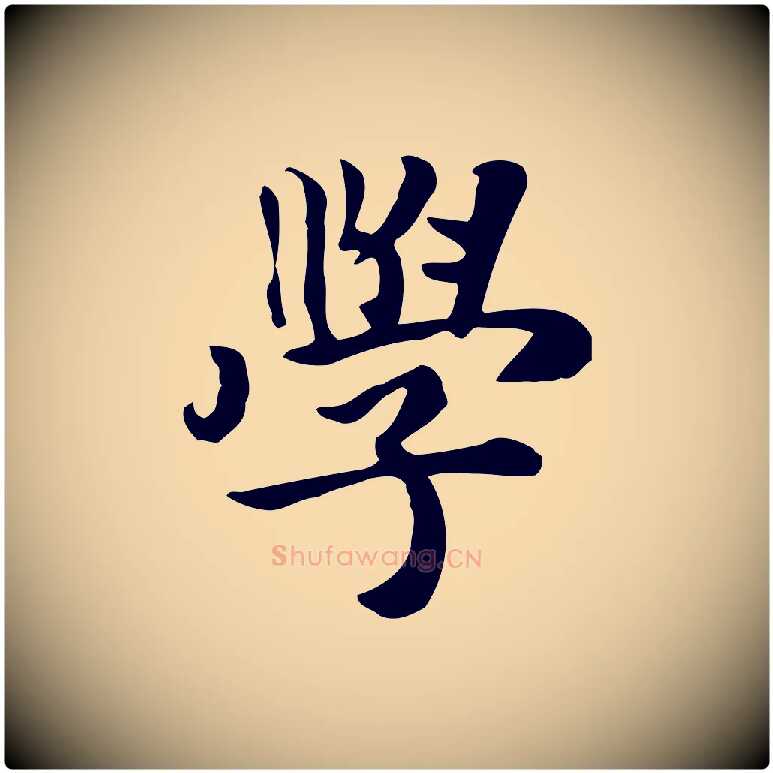 學毛笔行楷写法,摘自元代张宴跋韭花帖