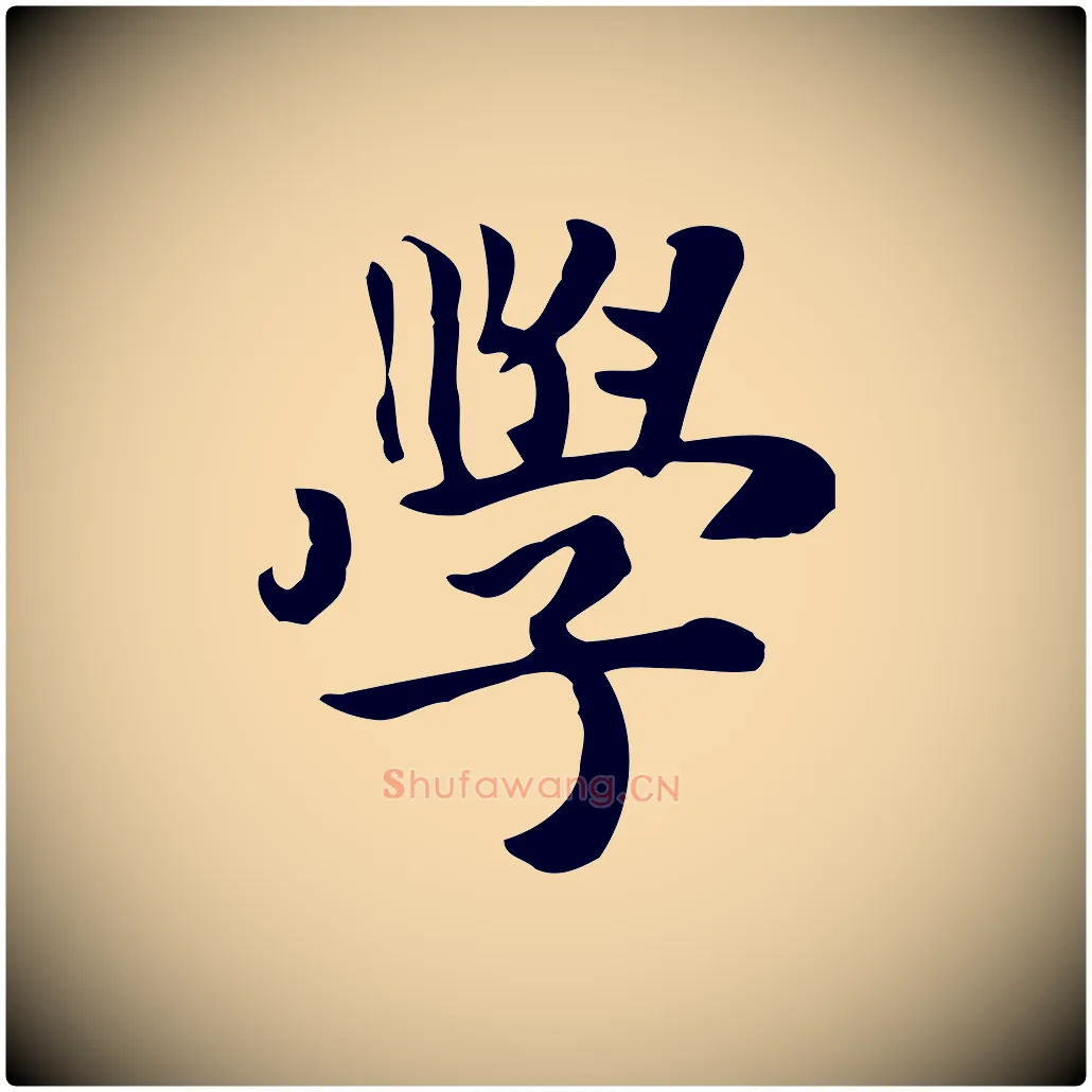 學毛笔行楷写法,摘自元代张宴跋韭花帖