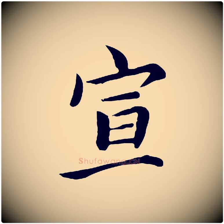 宣毛笔行楷写法,摘自元代张宴跋韭花帖