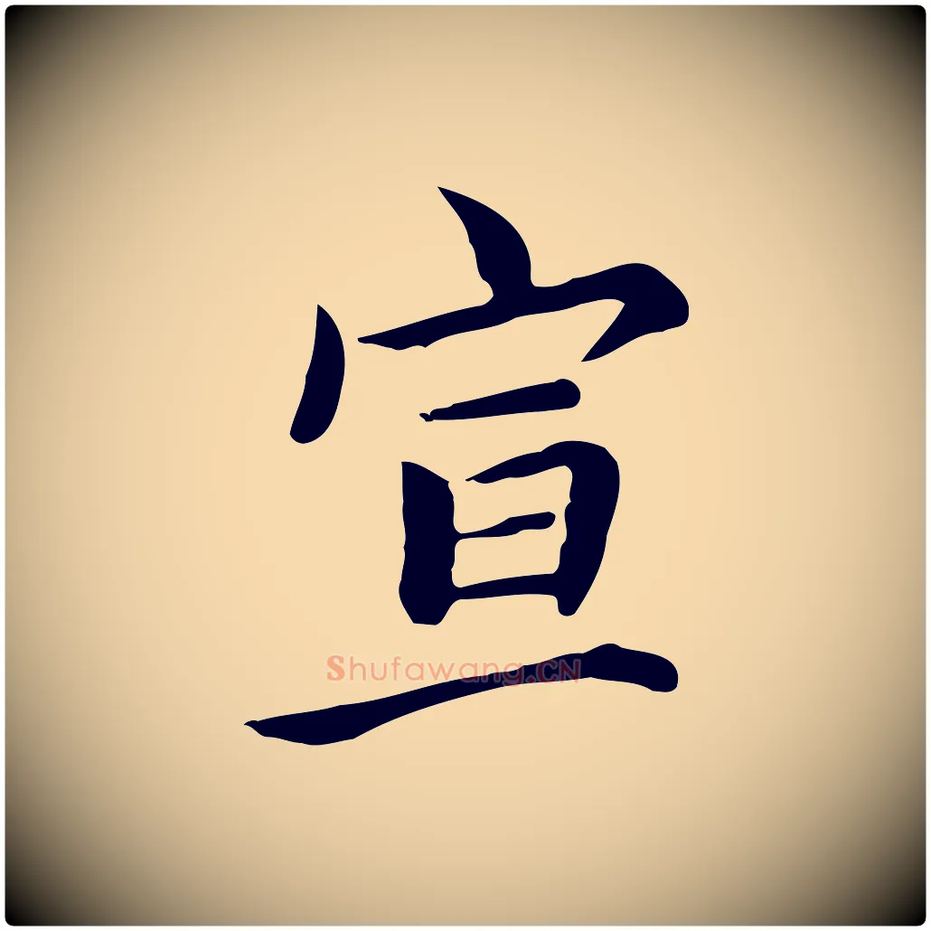宣毛笔行楷写法,摘自元代张宴跋韭花帖