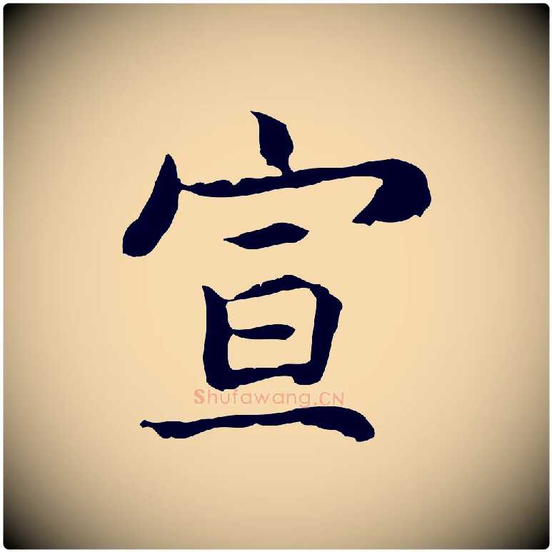 宣毛笔行楷写法,摘自元代张宴跋韭花帖