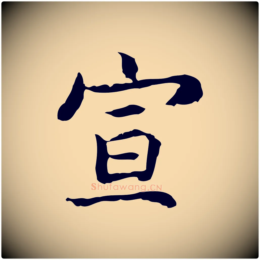 宣毛笔行楷写法,摘自元代张宴跋韭花帖