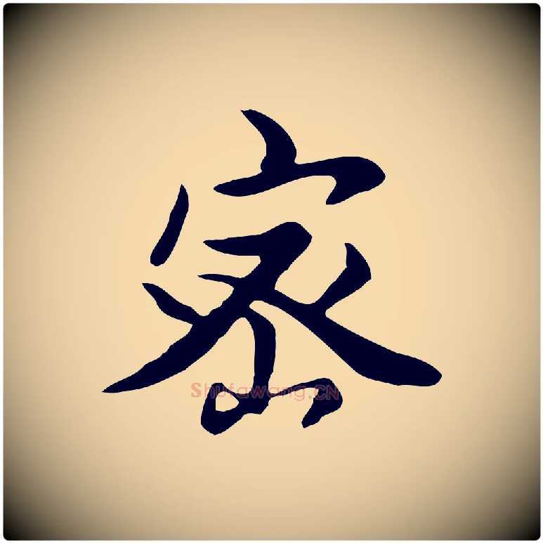 密毛笔行楷写法,摘自元代张宴跋韭花帖