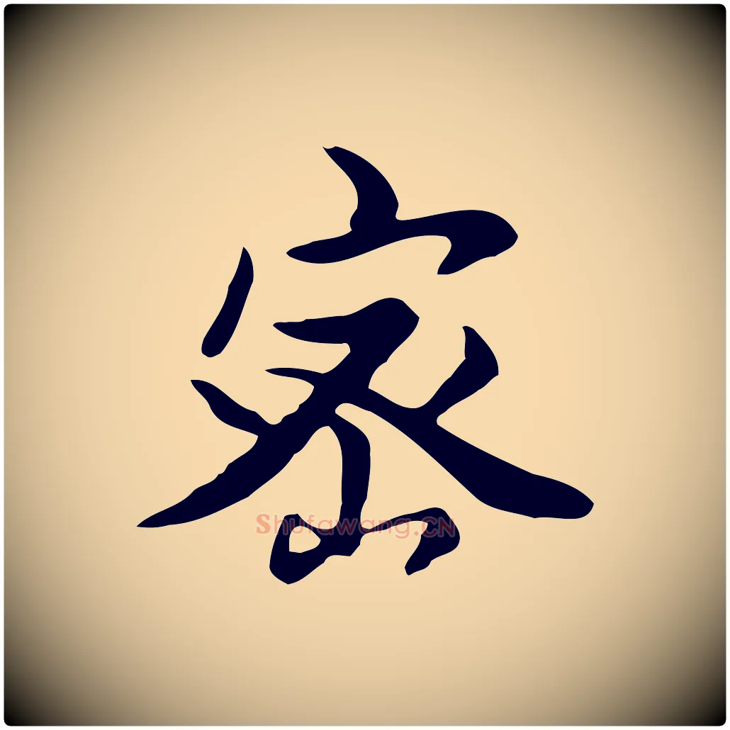 密毛笔行楷写法,摘自元代张宴跋韭花帖