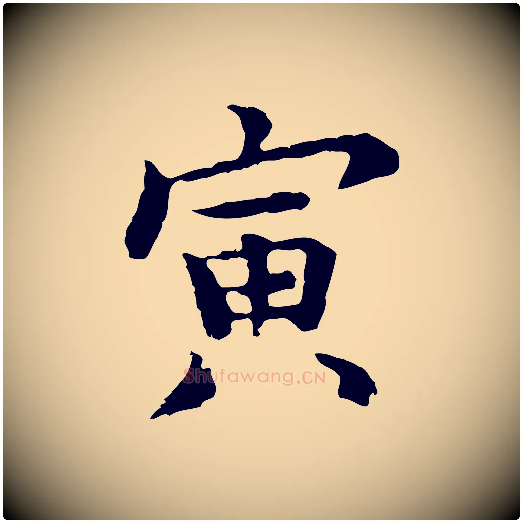 寅毛笔行楷写法,摘自元代张宴跋韭花帖