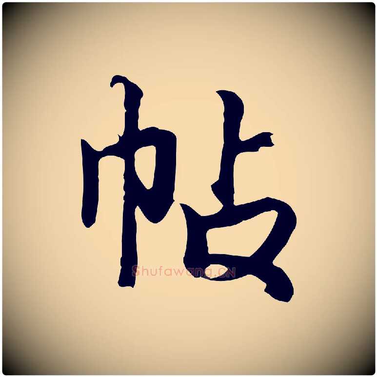 帖毛笔行楷写法,摘自元代张宴跋韭花帖