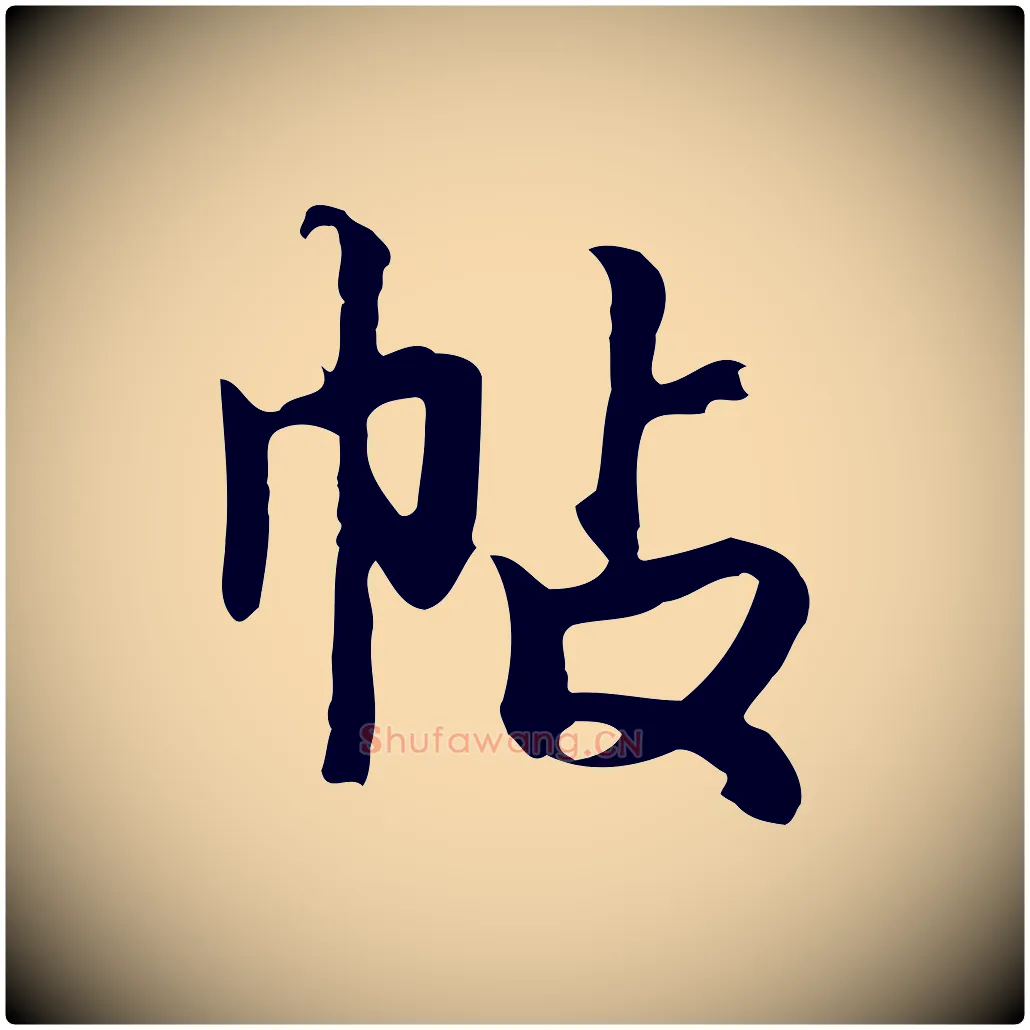 帖毛笔行楷写法,摘自元代张宴跋韭花帖