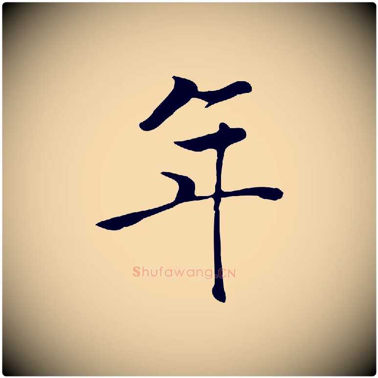 年毛笔行楷写法,摘自元代张宴跋韭花帖