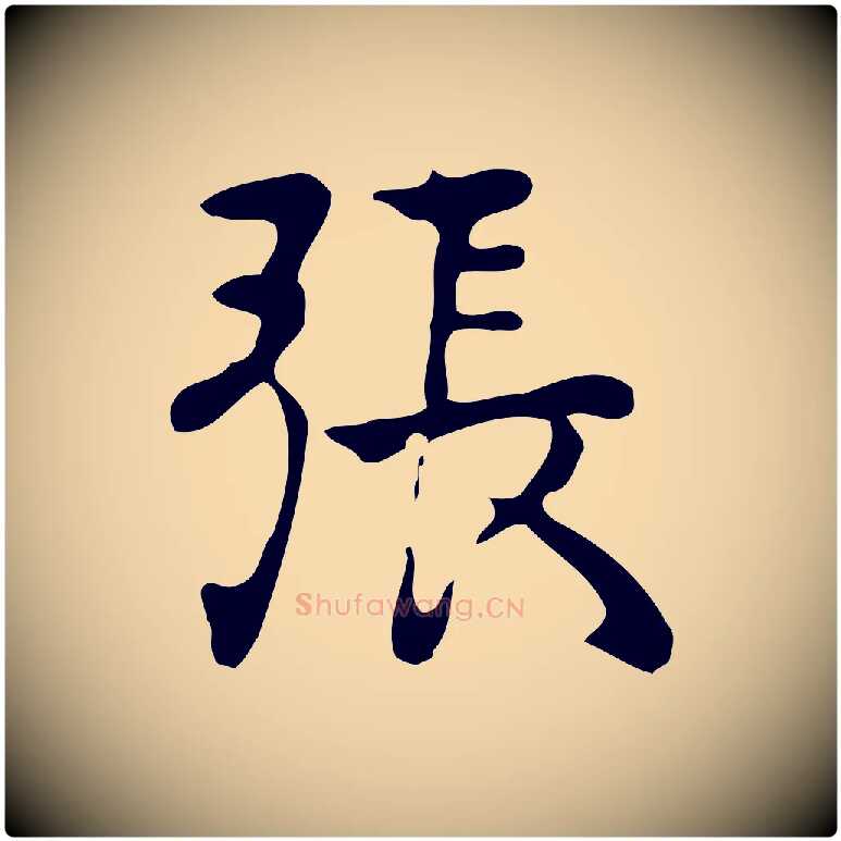 張毛笔行楷写法,摘自元代张宴跋韭花帖